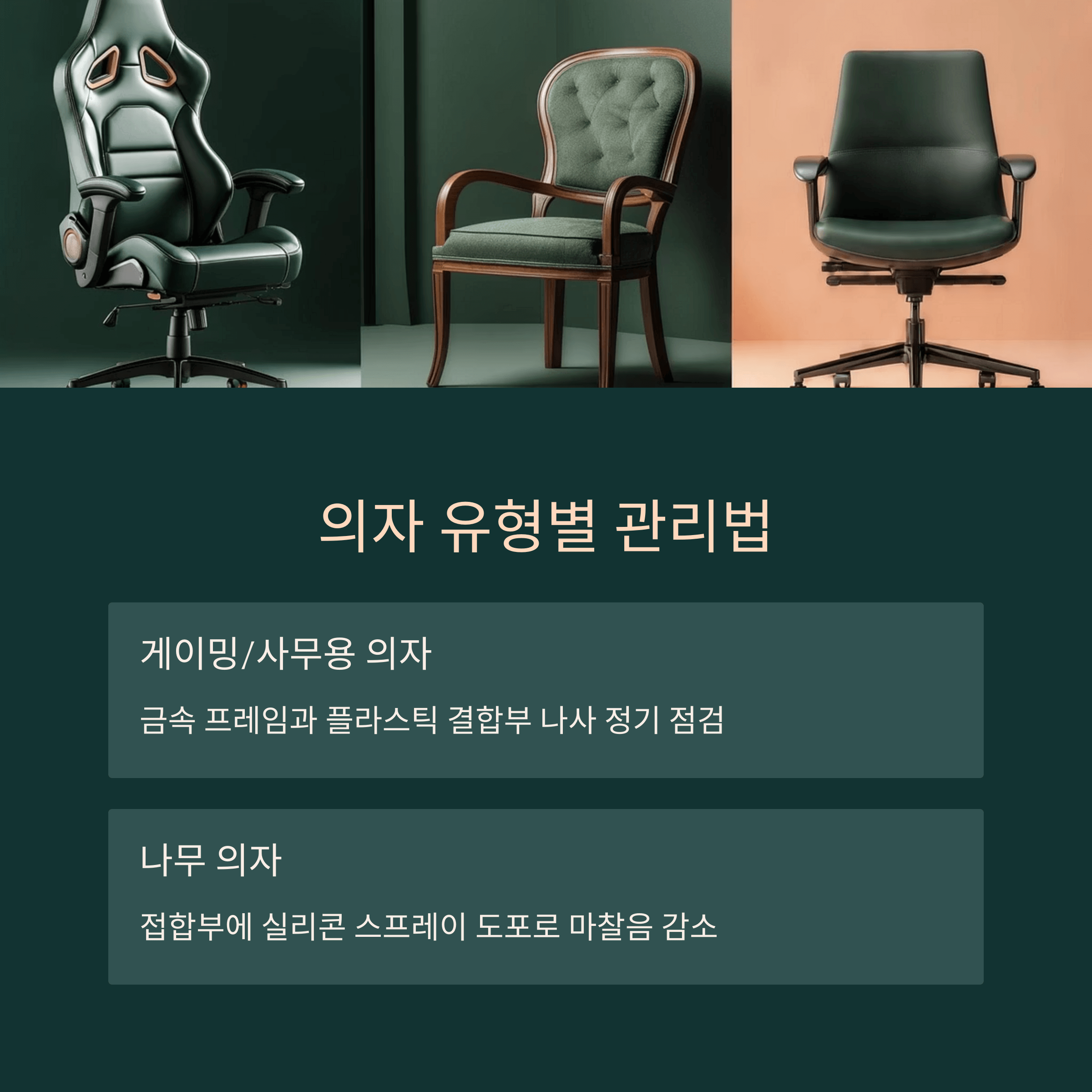 의자 삐걱거림 원인과 해결법