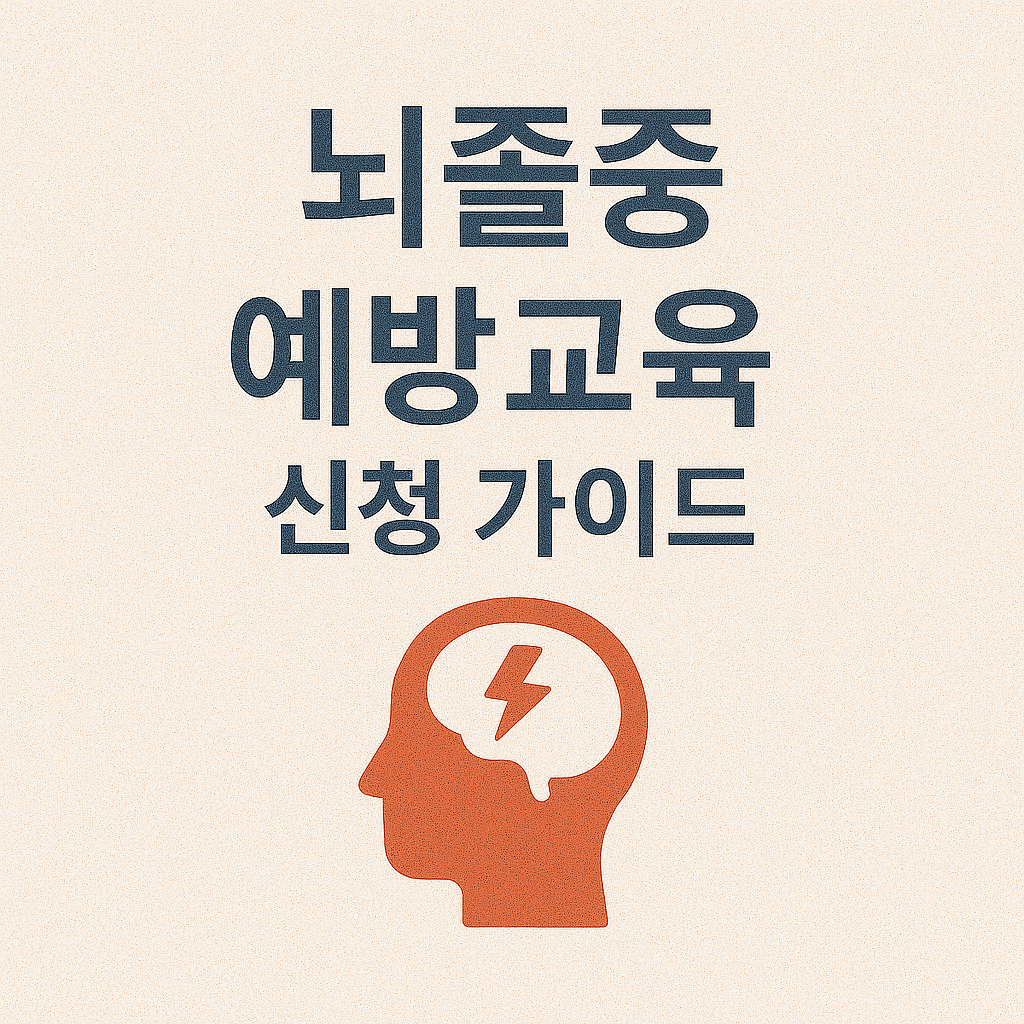 뇌졸증 예방교육 신청 가이드 이미지