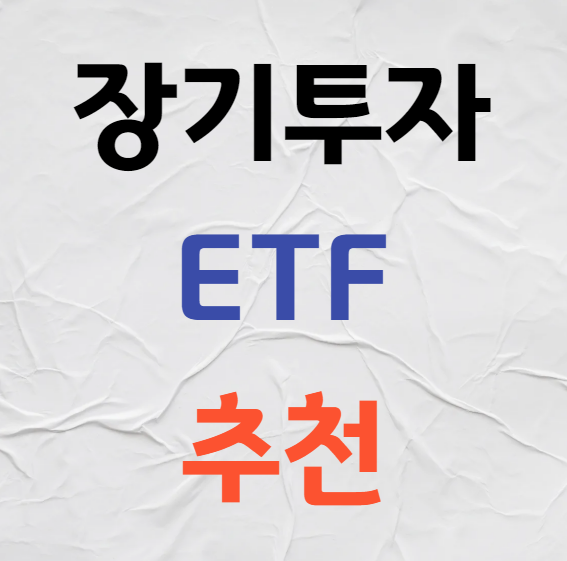 장기투자를 위한 ETF 추천