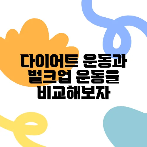 다이어트 운동과 벌크업 운동을 비교해보자