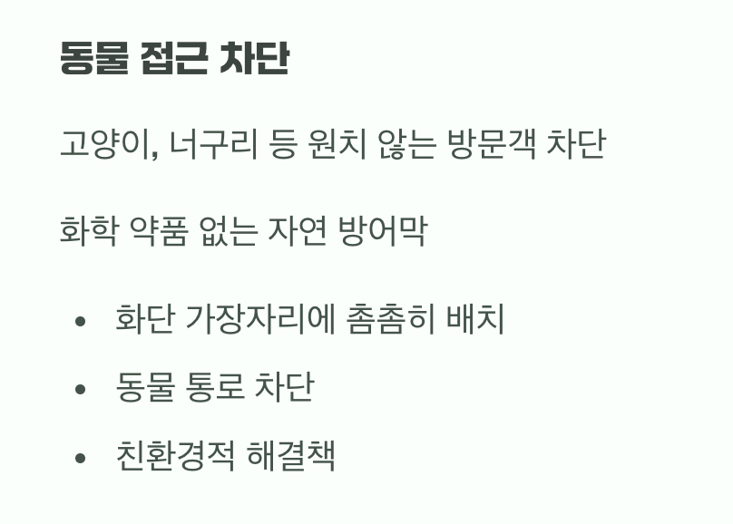 세 번째 해결책: 동물들의 접근을 막는 '천연 울타리'