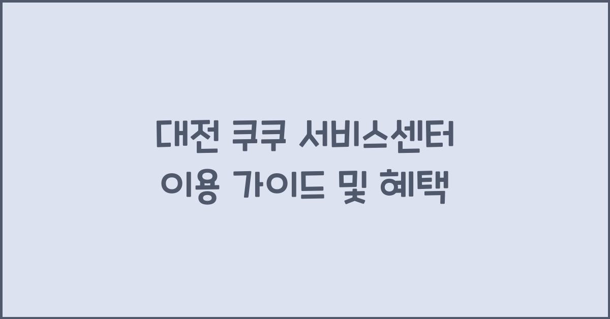 대전 쿠쿠 서비스센터