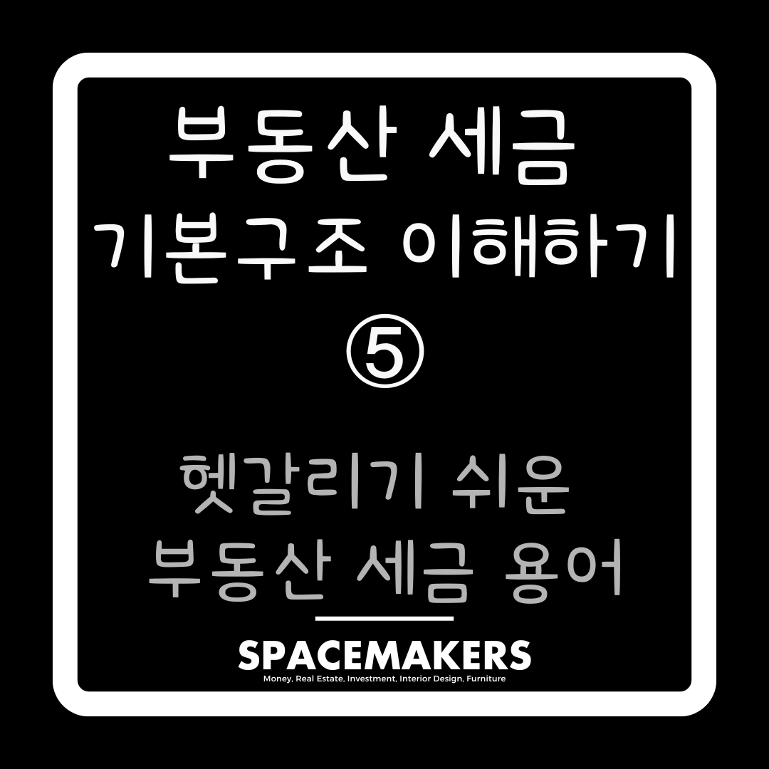 부동산 세금 기본구조 이해하기 헷갈리기 쉬운 부동산 세금 용어들 총 정리