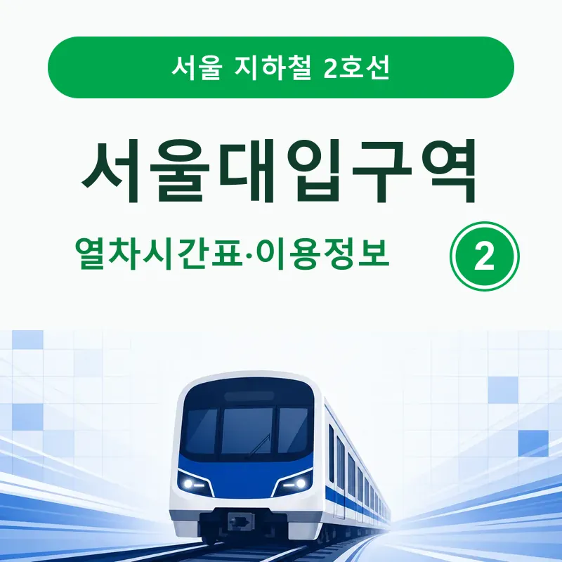[2호선] 서울대입구역 시간표 ❘ 첫차, 막차, 출구&middot;버스정보