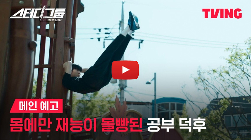 스터디-그룹-드라마-줄거리