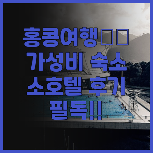 홍콩 여행객 필독! 소호텔 홍콩 숙박..