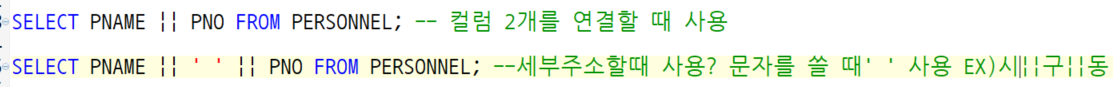 SQL 연결 연산자