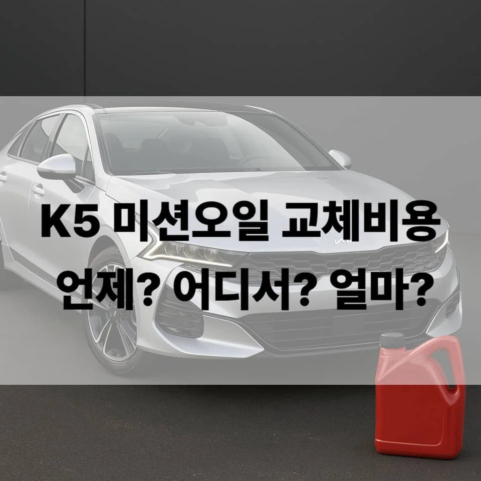 K5 미션오일 교체비용, 언제? 어디서? 얼마?