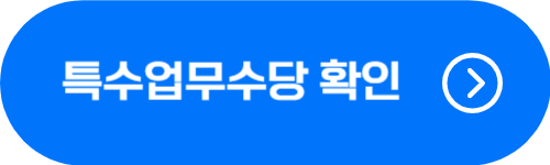 공무원 특수업무수당 확인 버튼