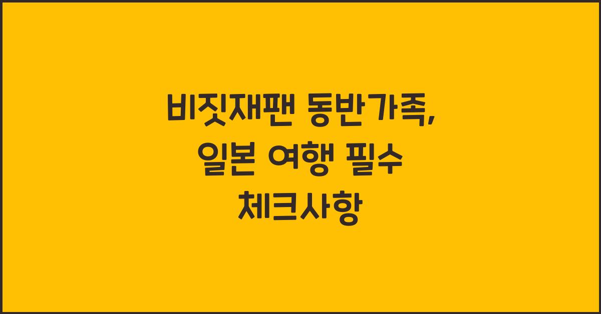 비짓재팬 동반가족