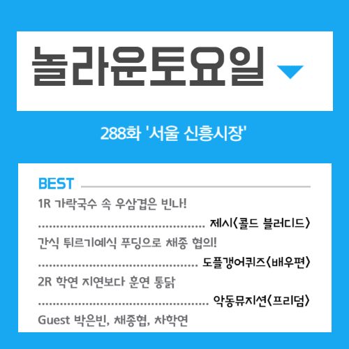 놀라운토요일 288화 서울 신흥시장