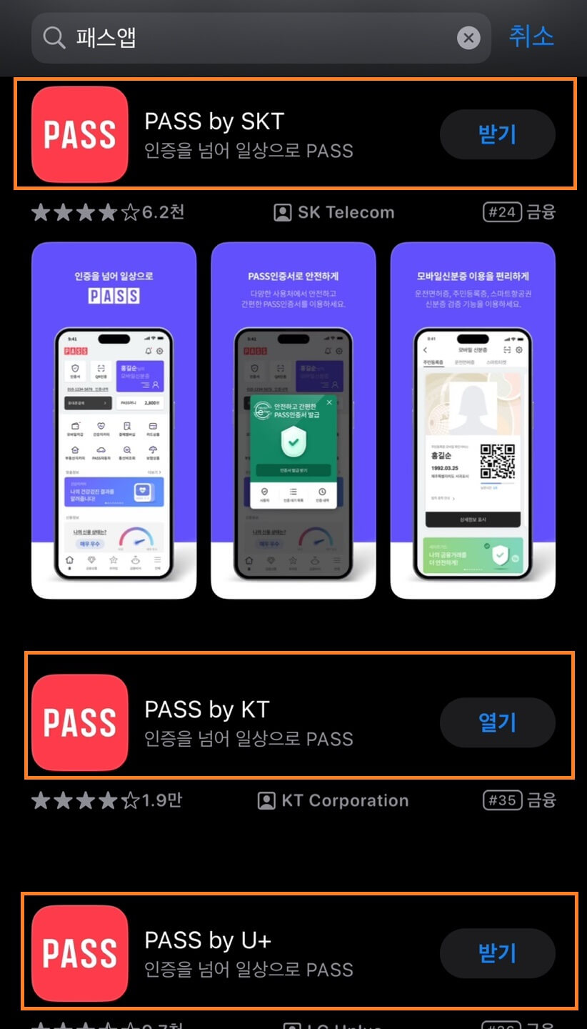 패스앱 다운로드