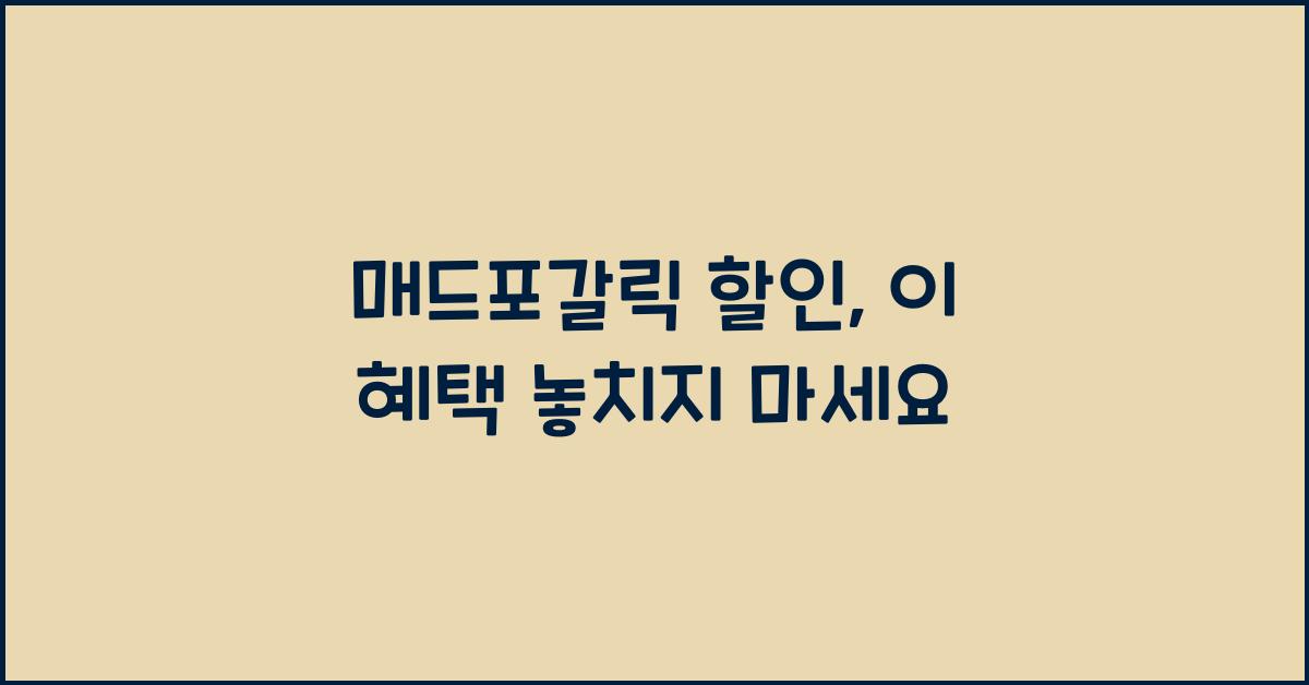 매드포갈릭 할인