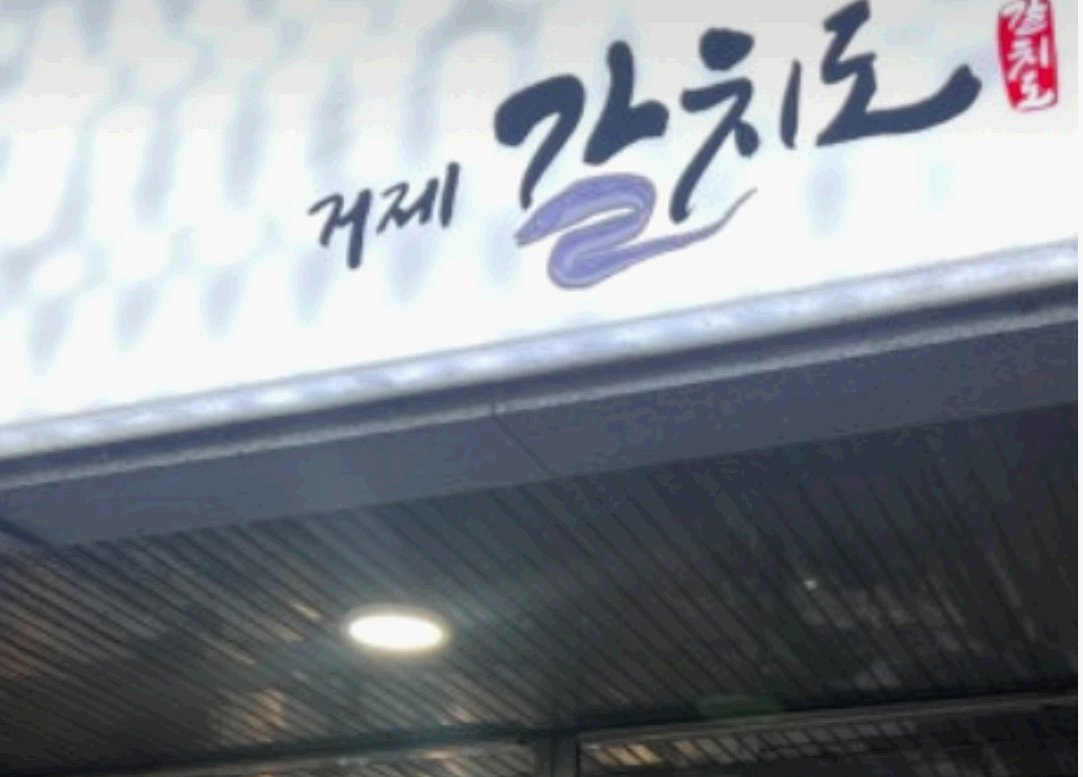 갈치도간판