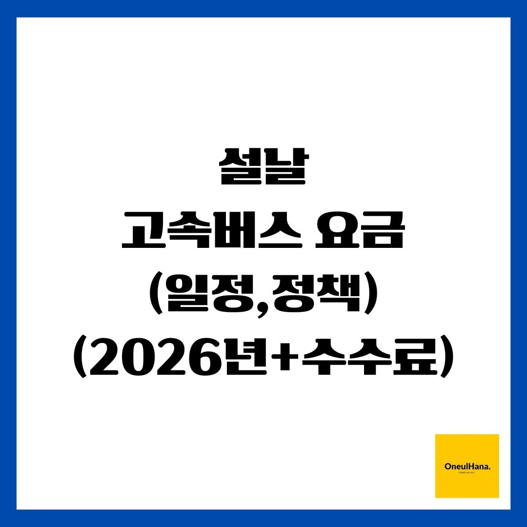 설날 고속버스 요금(일정,정책)(2026년+수수료)