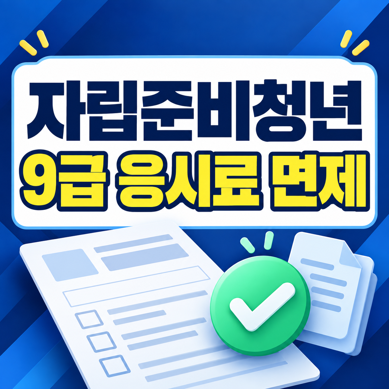 자립준비청년 9급 공무원 응시료 면제｜보호종료 5년 기준 확인