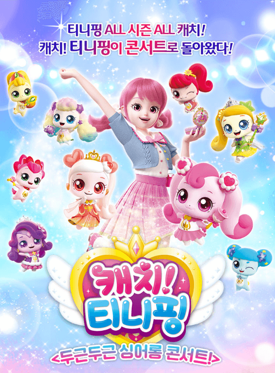 티니핑 싱어롱 콘서트 포스터