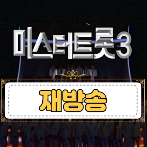 미스터트롯3-재방송-시간-다시보기