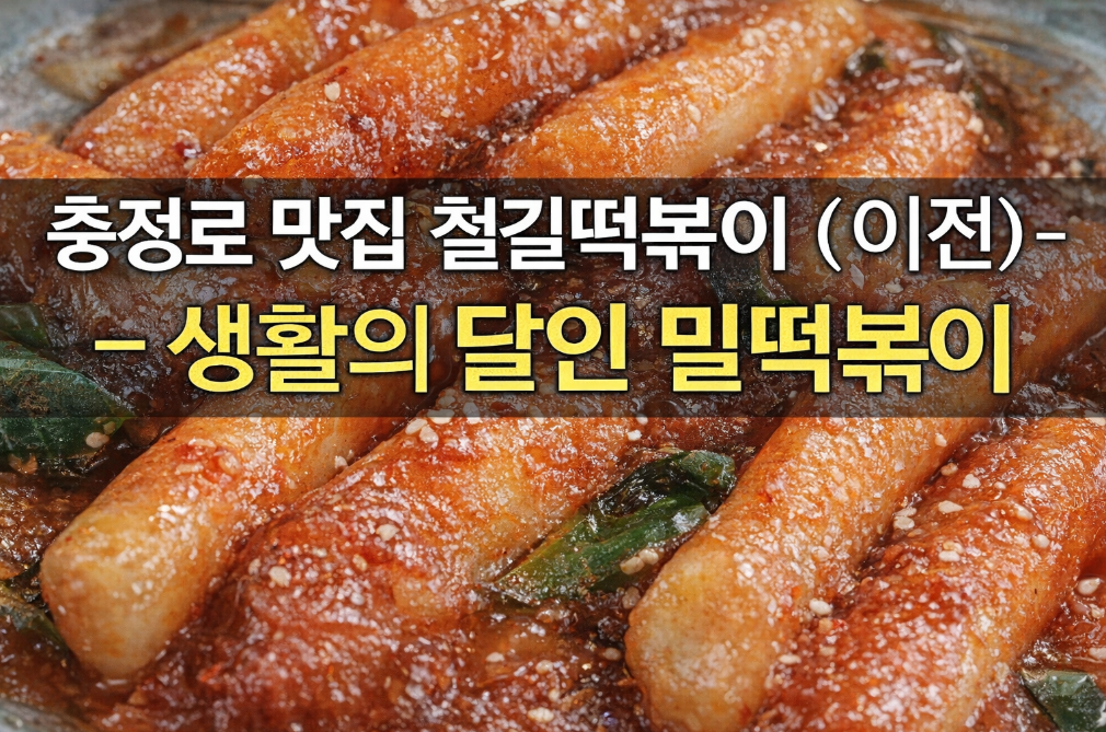 충정로 생활의 달인 철길떡볶이 진짜 맛집인가요?