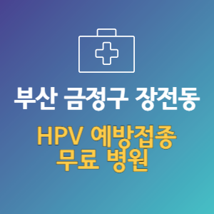부산 금정구 장전동 HPV 예방접종 무료 병원