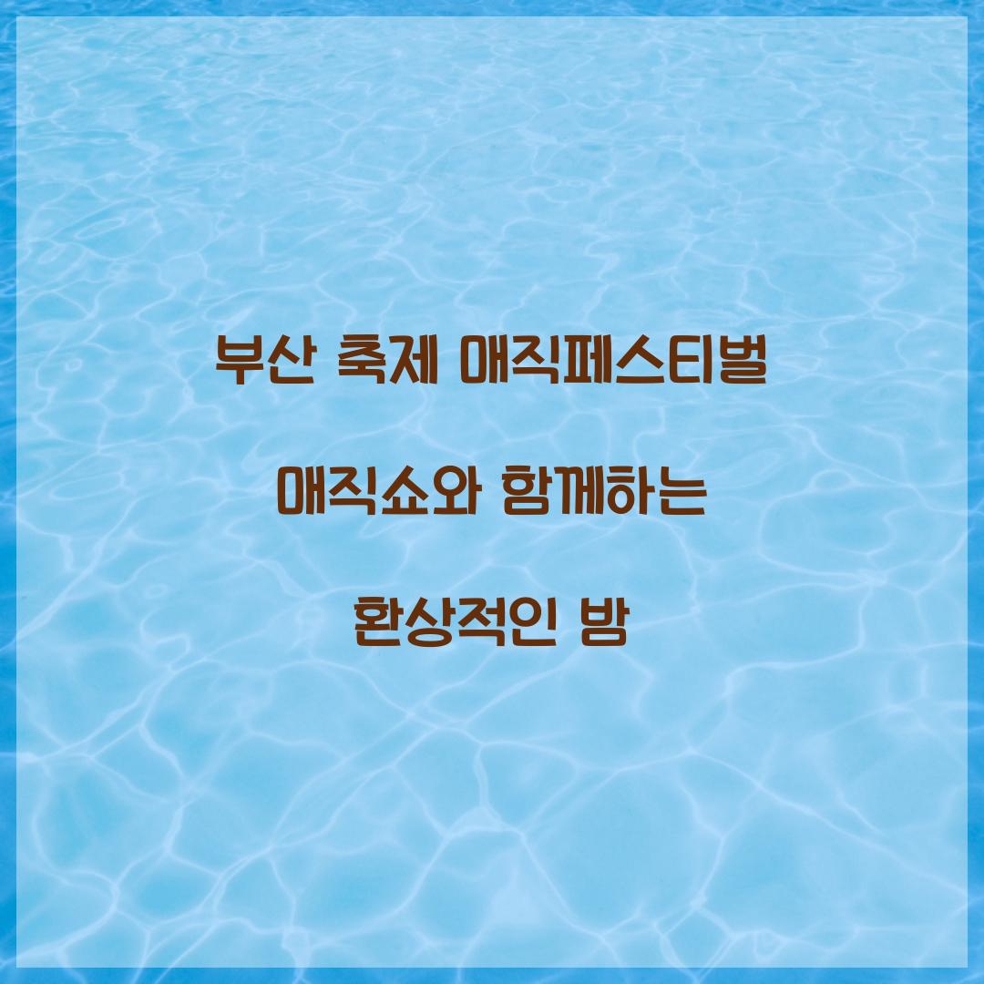 부산 축제 매직페스티벌