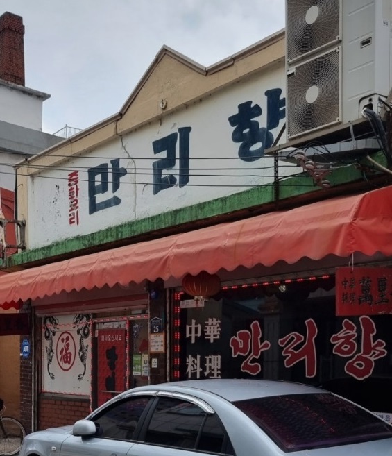 동두천-40년-중국집-만리향