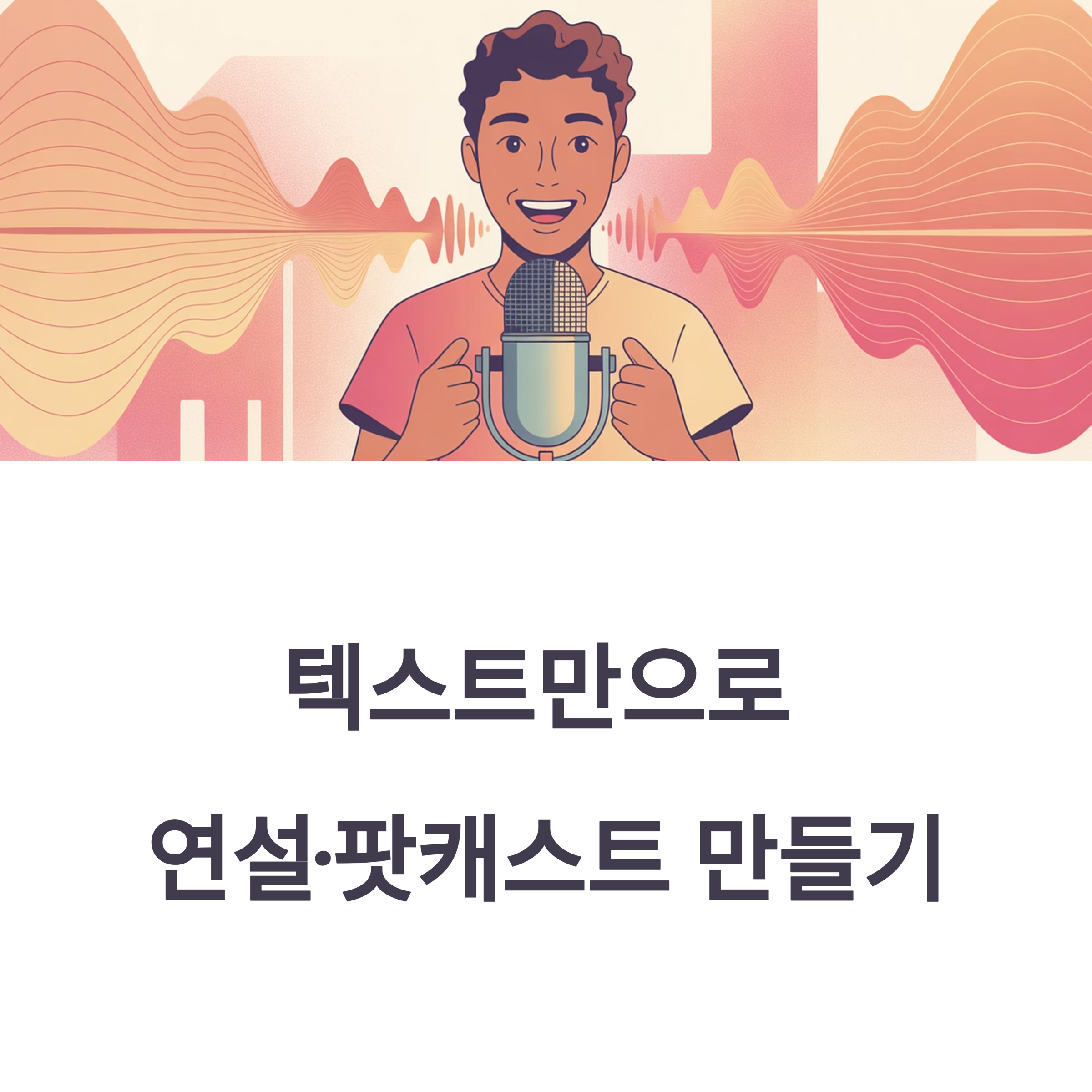 텍스트만으로 연설·팟캐스트를 만드는 법! 실제 활용 가능한 AI 음성 도구 5종 소개와 활용 가이드까지, 지금 바로 콘텐츠 혁신을 시작하세요.