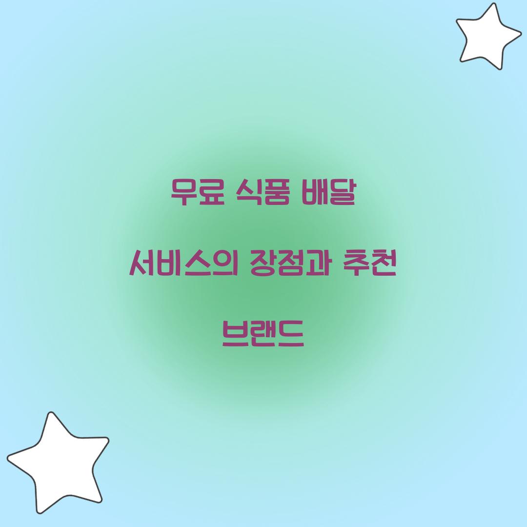 무료 식품 배달 서비스