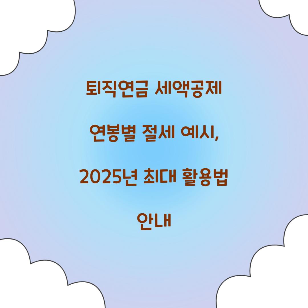 퇴직연금 세액공제 연봉별 절세 예시