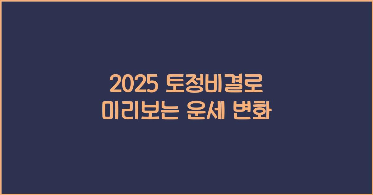 2025 토정비결
