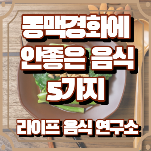 동맥경화에 안좋은 음식 5가지