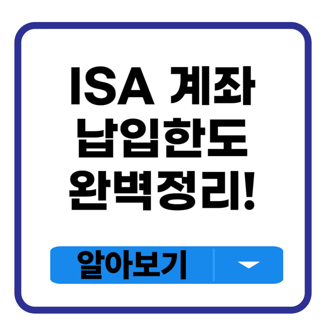 ISA 계좌 납입한도