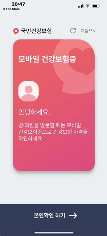 모바일건강보험증 발급방법