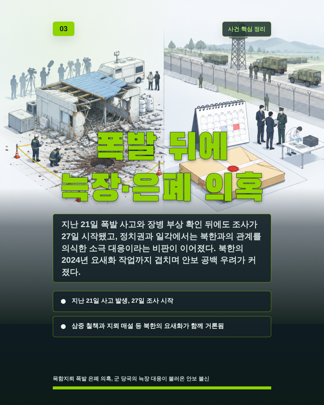 폭발 뒤에 늑장·은폐 의혹