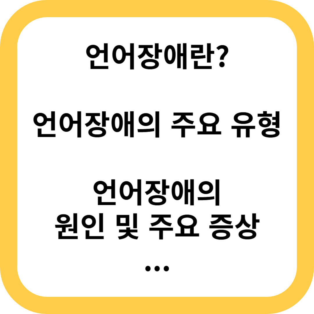언어장애