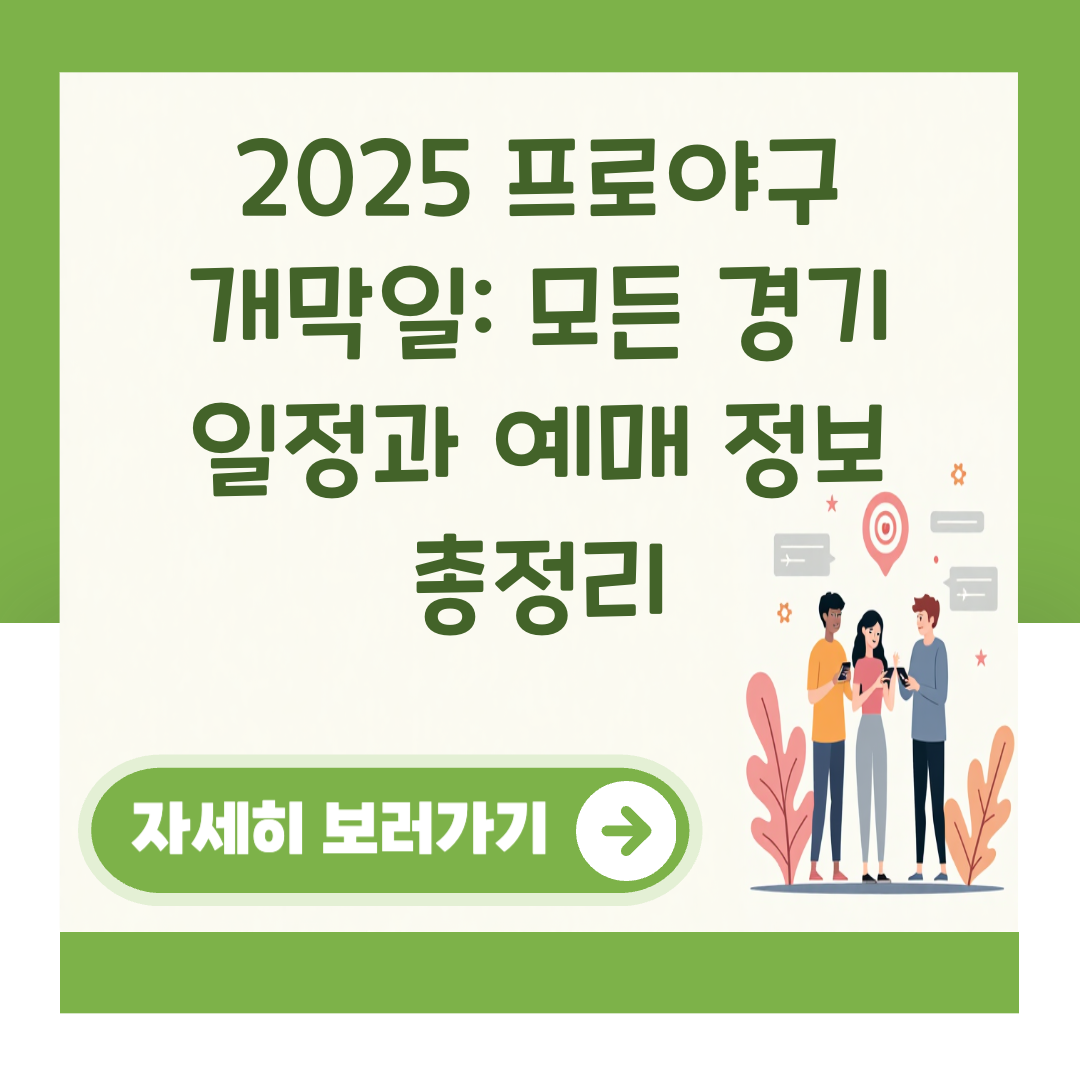 2025 프로야구 개막일: 모든 경기 일정과 예매 정보 총정리 대표 이미지