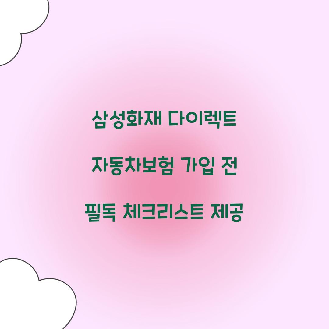 삼성화재 다이렉트 자동차보험