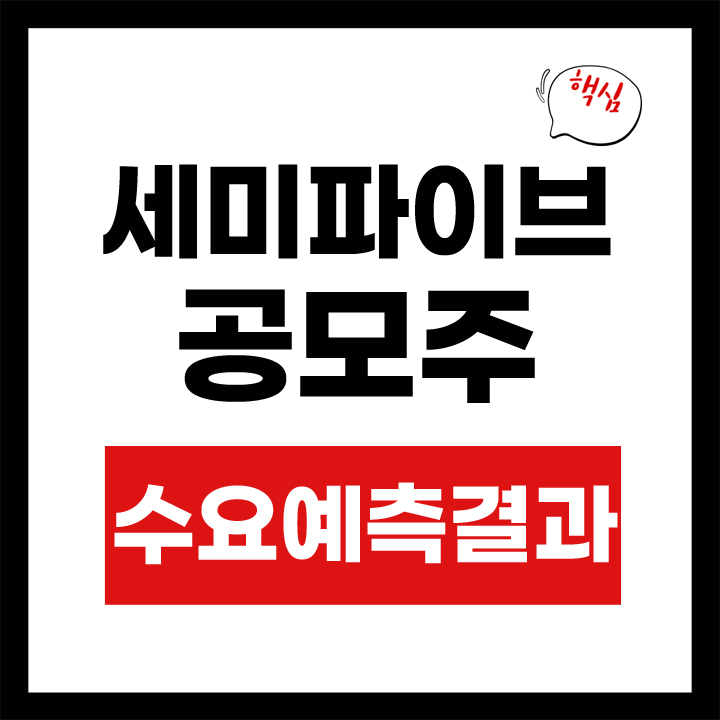 세미파이브 공모주