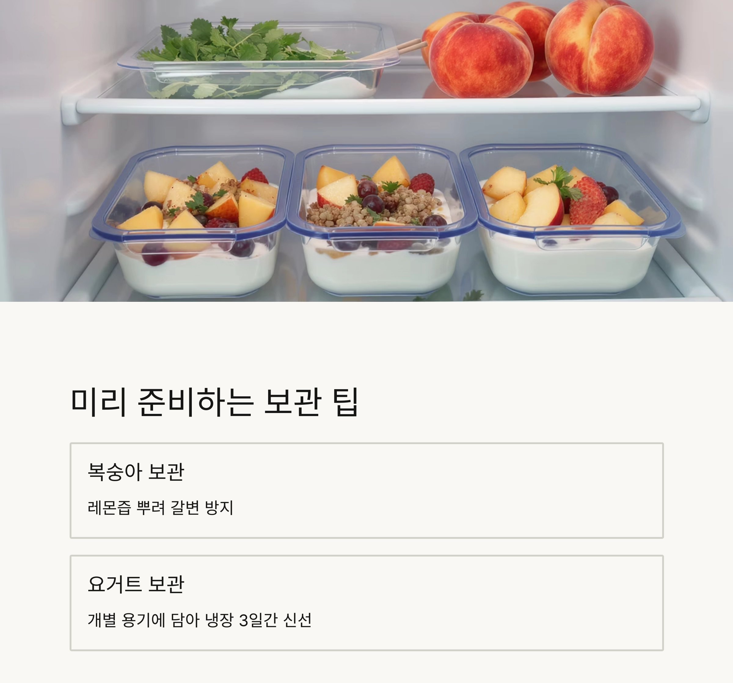 더운 여름 아침을 상큼하게, 복숭아 요거트볼 레시피