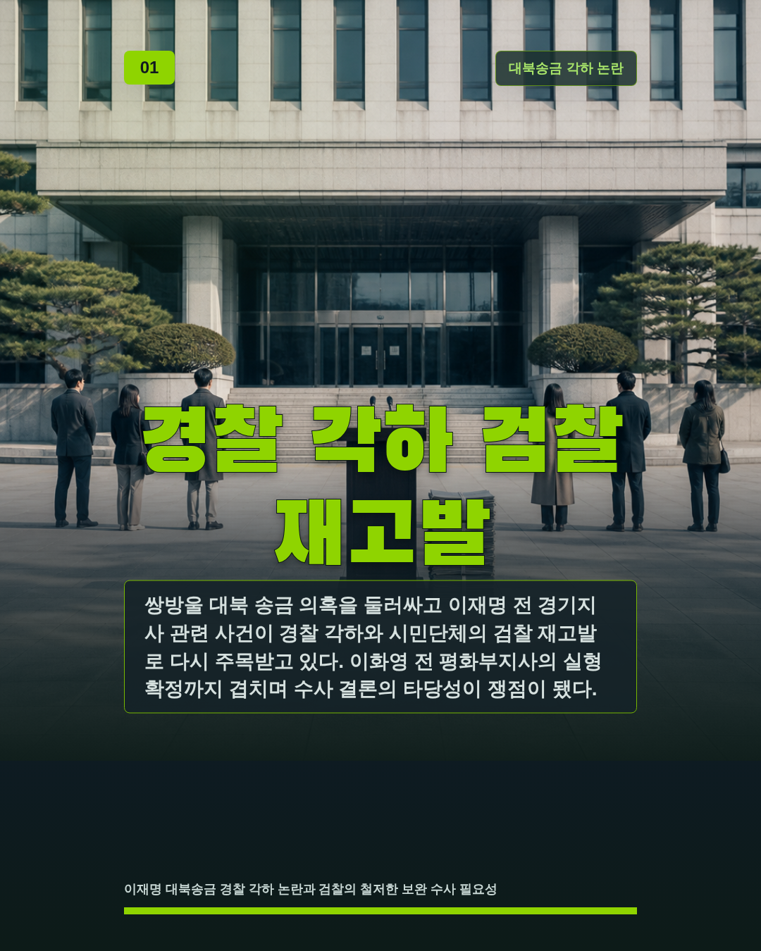 경찰 각하 검찰 재고발