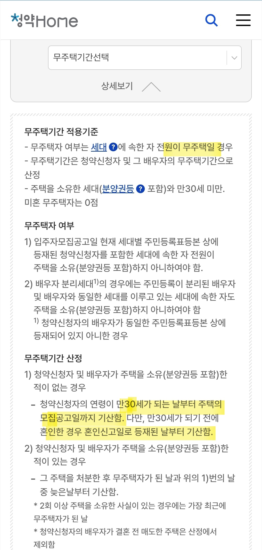 청약Home 무주택 기간 적용기준