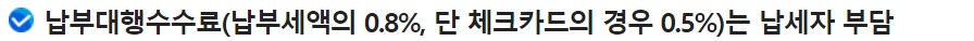 종부세 신용카드 납부 시 대행 수수료를 나타낸 그림