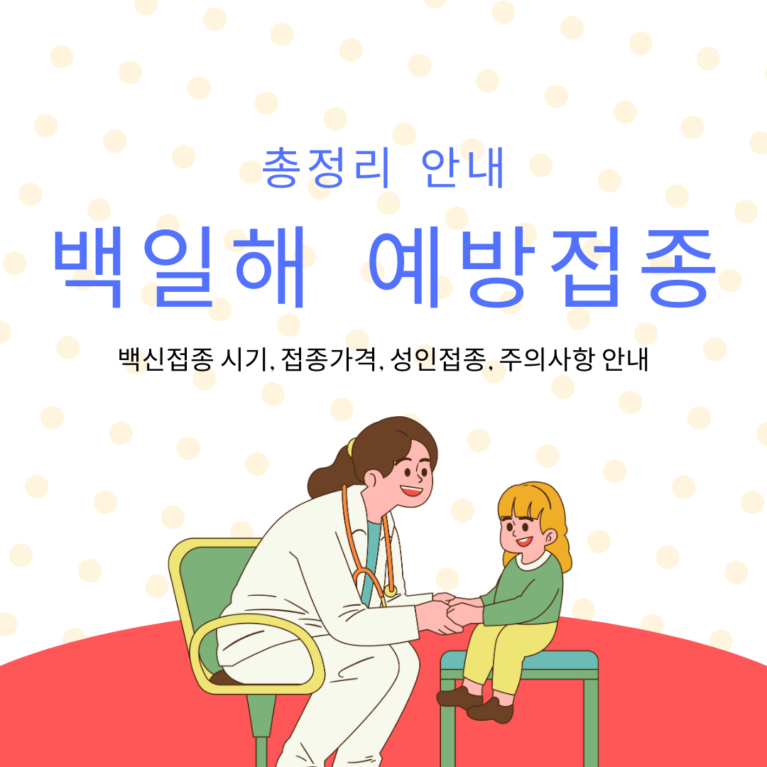 백일해 예방접종 안내
