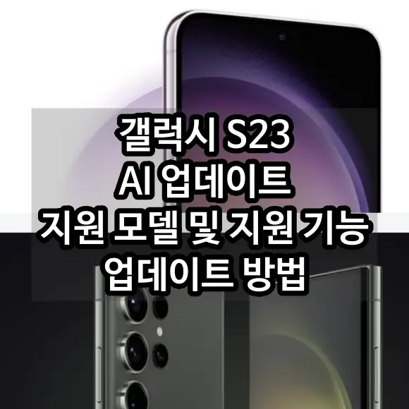 갤럭시 s23 ai 업데이트 지원 모델 및 지원 기능 업데이트방법