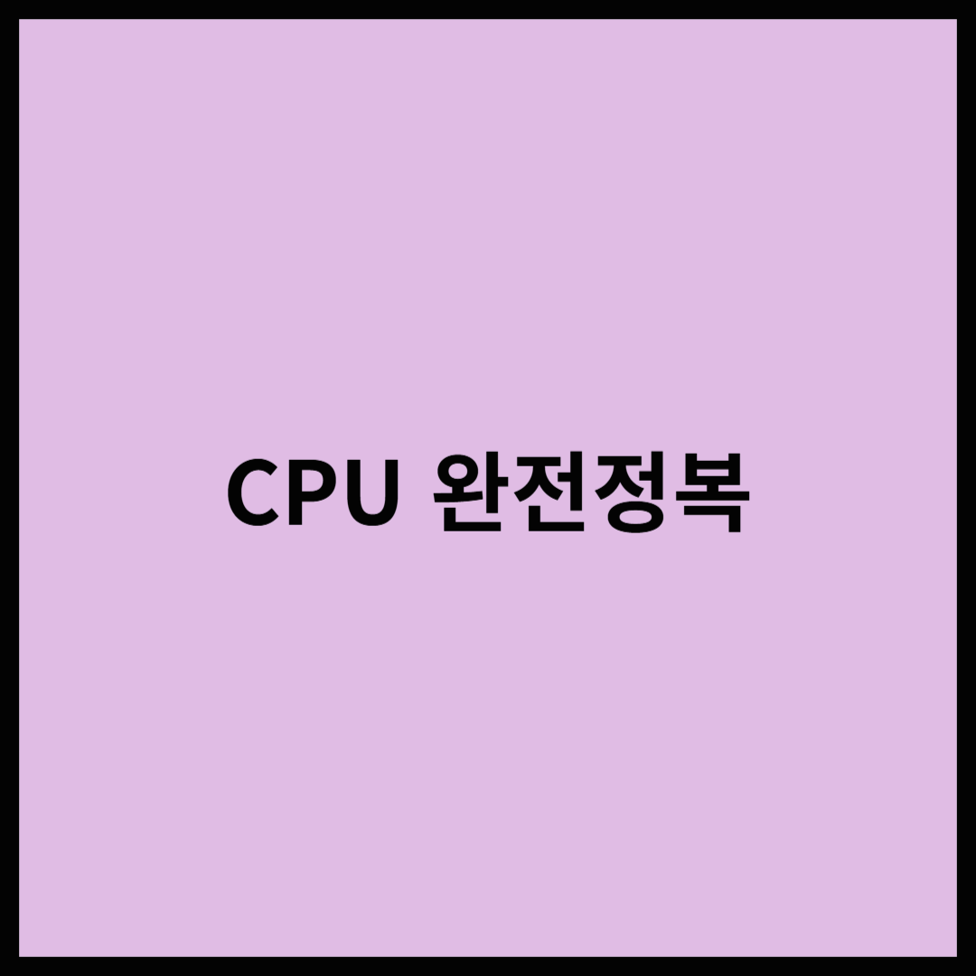 CPU 스펙, 어떤 걸 체크해야 할까?