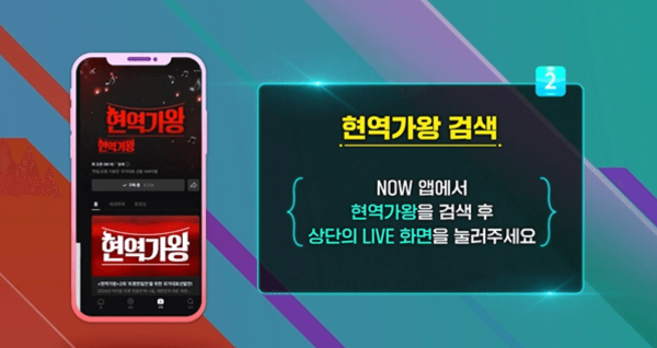 현역가왕 모바일 투표방법