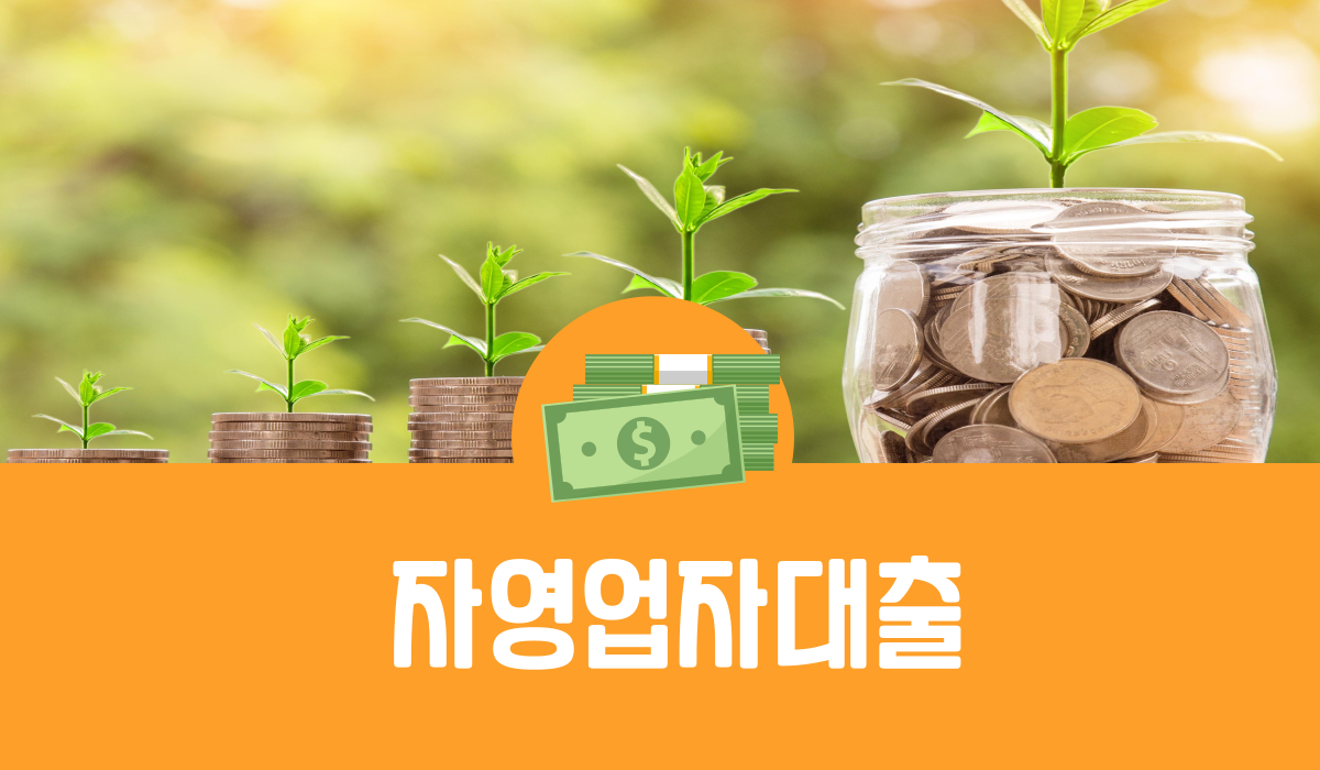 자영업자 대출