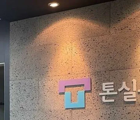 톤실용음악학원