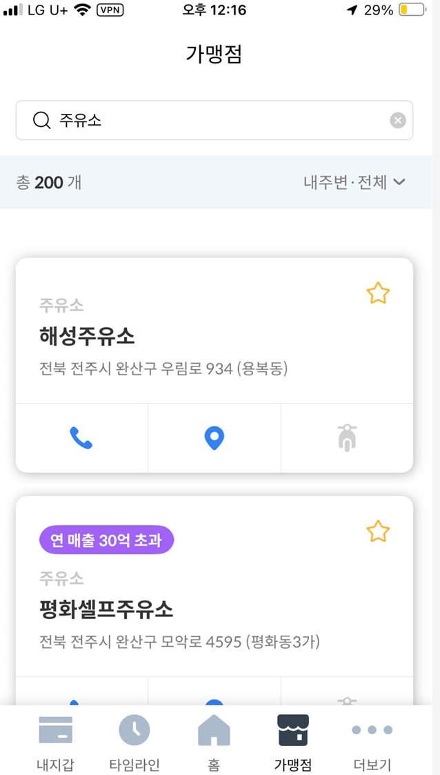 지역사랑상품권 내 주유소 가맹점 검색하는 모습