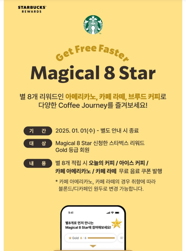 스타벅스매지컬8스타-내용